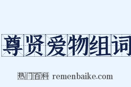 尊贤爱物组词是什么意思的图片